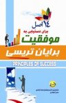 کتاب ۱۴ اصل برای دستیابی به موفقیت نوشته  برایان تریسی  امیر جهانیان ‌نجف‌آبادی